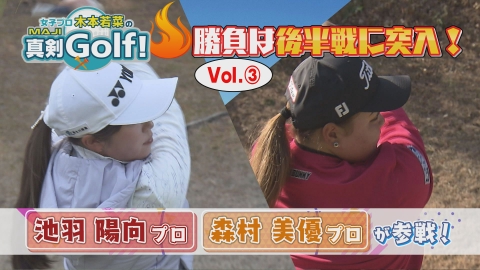 女子プロ木本若菜の真剣Ｇｏｌｆ！ 池羽陽向＆森村美優 編 Vol.3