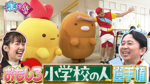 有吉の壁 千葉流山おおたかの森小学生1600人と笑わせろ!すみっコぐらしも登場