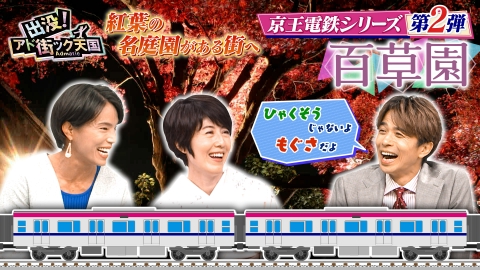 出没！アド街ック天国 10月11日(土)放送分 【百草園】京王沿線の