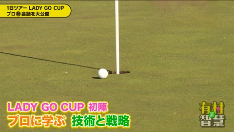 有村の智慧 #146 「KURE LADY GO CUP 2026」に先駆けて予選の模様を完全放送！その3
