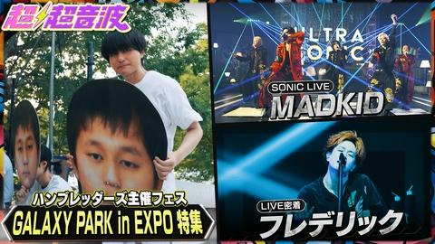 超超音波 今回はハンブレッダーズ・MADKID・フレデリック