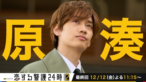 恋する警護24時 season2 『恋する警護24時 season2』湊PR
