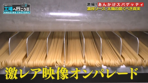 工場へ行こう III　AMAZING FACTORY 濃くて太くてクセになる！「あんかけスパ」秘密の工場に潜入SP