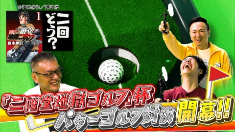 川島・山内のマンガ沼 福本伸行先生が登場！「二階堂地獄ゴルフ」を深堀り