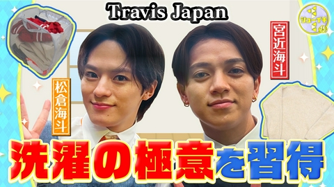 シューイチ 洗濯ブラザーズが教える！今すぐ使える洗濯術をスタディー【Travis JapanのスタディーJAPAN】