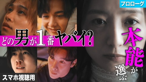 私が愛するのはクズ男だけ ～愛に縛られる女達～ スマホ視聴用【プロローグ】4人のクズ男との恋、開幕！