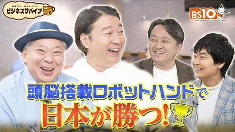 加藤浩次×鈴木おさむのビジネスサバイブ～挑戦者たちの本音会議～ ヒューマノイド開発競争！日本の勝ち筋は「頭脳搭載の手」　株式会社Thinker