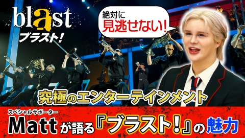『blast ブラスト！』見どころ全部見せます！ Mattも全力応援！5年ぶりの『ブラスト！』