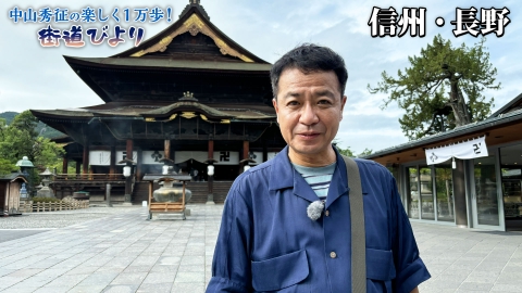 中山秀征の楽しく１万歩！街道びより 第44回「信州・長野で裏道を満喫しながら善光寺参り！」
