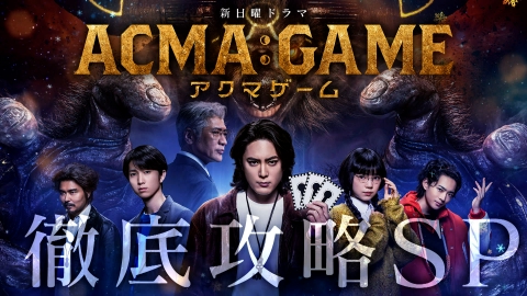 ACMA:GAME アクマゲーム いよいよ開幕！アクマゲーム紹介