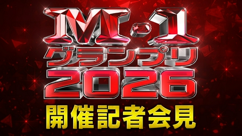 M-1グランプリ 2026 M-1グランプリ2026 開催記者会見