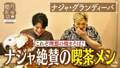 片っ端から喫茶店シーズン⑫ 元先輩・後輩コンビが営む喫茶店【ナジャ・グランディーバ・前田拓哉アナウンサー】