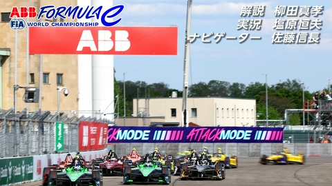 ＡＢＢ　ＦＩＡ　フォーミュラＥ世界選手権 第8戦　ドイツ・ベルリン