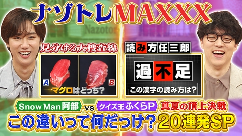 ナゾトレMAXXX この違いって何だっけ？20連発SP
