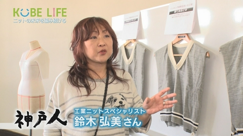 KOBE LIFE ＃１０８ 工業ニットスペシャリスト・鈴木弘美さん