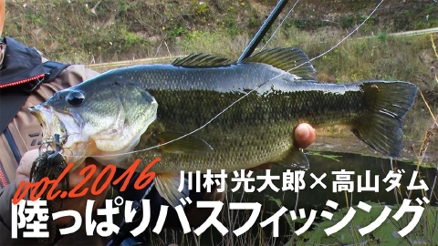 THEフィッシング 川村光大郎×高山ダム 陸っぱりバスフィッシング