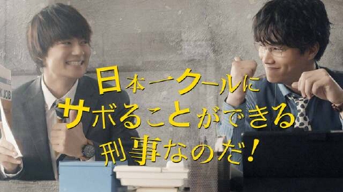 俺たちはあぶなくない クールにさぼる刑事たち 2月14日 月 放送分 第１話 令和のデキる刑事はコスパが良くて超クール ドラマ 見逃し無料配信はtver 人気の動画見放題