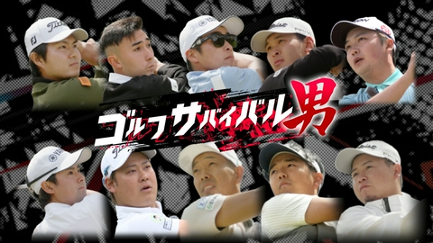 ゴルフサバイバル男 ６月の戦い　第２週