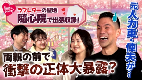 新婚さんいらっしゃい！ 2月25日(日)放送分 元人力車・俥夫の夫が妻の