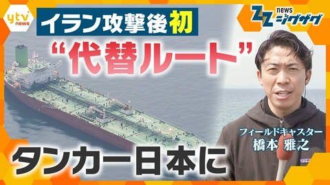 サタデーLIVE ニュース ジグザグ 【イラン攻撃１か月】攻撃後“初”ホルムズ海峡を通らないタンカーが日本に… 原油高騰の影響は農家にも 
