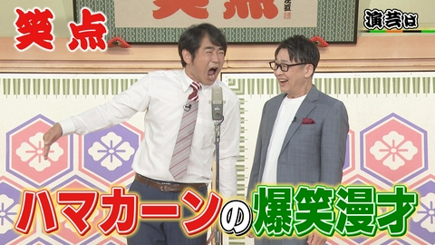 笑点 ハマカーンの爆笑漫才!大喜利は同じ職業同士が結婚したら!?懐かし映像も