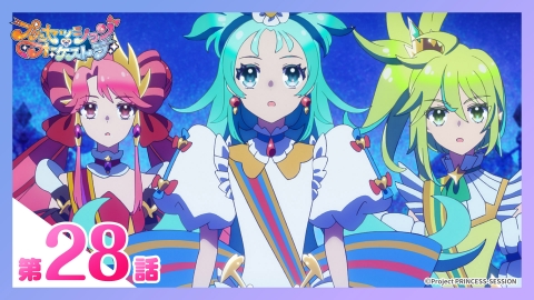 プリンセッション・オーケストラ 第28話 素顔のままで