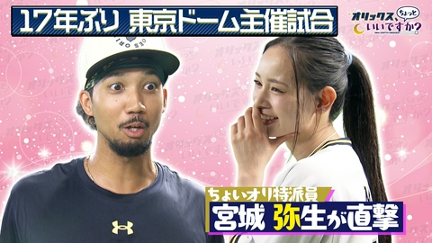 オリックス、ちょっといいですか？ 初登場！ ちょいオリ特派員・宮城弥生