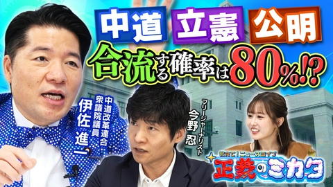 教えて！ニュースライブ　正義のミカタ 中道・立憲・公明　合流する可能性は？中道改革連合・伊佐進一衆議院議員　フリージャーナリスト・今野忍先生