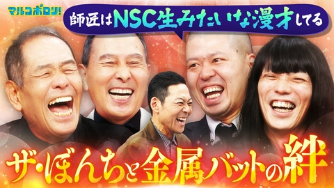 マルコポロリ！ ザ・ぼんち×金属バットの世代を超えた絆！戦友ツート&ミルク&西田が語る金属バットの素顔も！