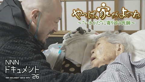 NNNドキュメント やっぱ、家がよかね～"いきかた"に寄り添う医師～