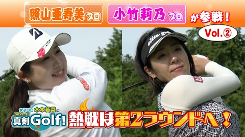 女子プロ木本若菜の真剣Ｇｏｌｆ！ 照山亜寿美＆小竹莉乃 編 Vol.2