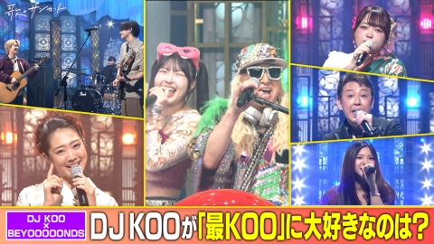 歌のサンセット DJ KOOとBEYOOOOONDSがSPコラボ！羽山みずき、OVAL SISTEM、舞乃空　ほか