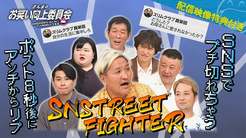 さんまのお笑い向上委員会 ネットに棲む揚げ足魔物たちと熱闘DM