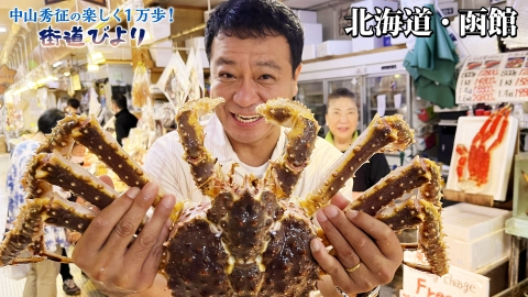中山秀征の楽しく１万歩！街道びより 第3回「異国情緒あふれる函館旅！ご当地グルメ大満喫」