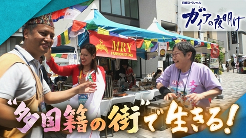 ガイアの夜明け 「多国籍の街」で生きる！