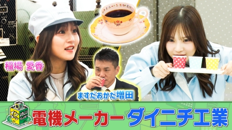 御社でインターンよろしいでしょうか？ 新潟県の電機メーカー「ダイニチ工業」でインターン！
