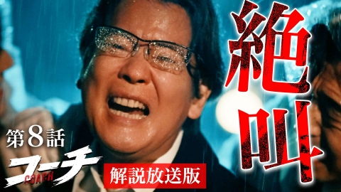 コーチ 【解説放送版】第8話 最終章！15年前の真実