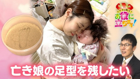 かんさい情報ネットten.「お役にたちます」 亡き娘の足型を残してほしい！