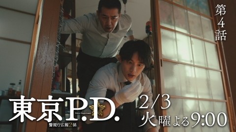 東京P.D. 警視庁広報2係 【4話予告】2月3日（火）21時 ~ 放送予定
