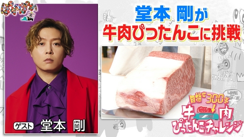 ぽかぽか 火曜（3）堂本剛牛肉ぴったんこ成功なるか！？