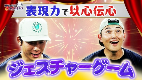 オリックス、ちょっといいですか？ 喜怒哀楽で攻略せよ！ ちょいムズ ジェスチャーゲームに挑戦 野口＆曽谷