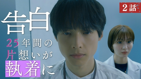 告白―25年目の秘密― 第2話 幸せを脅かす危険因子は許さない