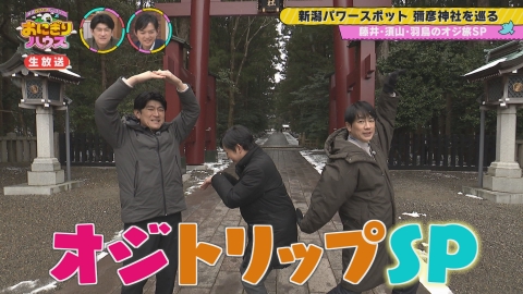 新潟炊きたてバラエティー　おにぎりハウス 羽鳥＆藤井＆須山の同期トリオが新潟県弥彦村をぶらり