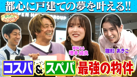 ホリケンのみんなともだち 【ホリケン×櫻坂46増本綺良】コスパ＆スペパ最強物件を見学！