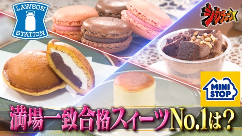 ジョブチューン ～アノ職業のヒミツぶっちゃけます！ 2025年満場一致合格スイーツNo.1決定戦