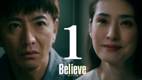 Believe－君にかける橋－