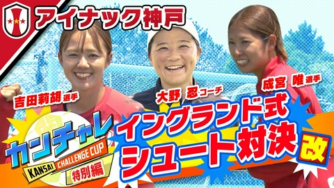 KICK OFF! KANSAI 「関西チャレンジカップ ＃47」