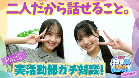 STU48 美活動部 はじめました！ #33 ガチ対談 岡村梨央＆迫姫華