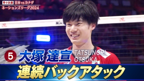 バレーボールネーションズリーグ2024 大塚達宣 スーパープレー（準々決勝 日本vsカナダ）