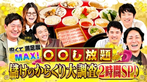 ゼニガメ ＃18「世の中の儲けのからくりを調査するお金情報バラエティ！『安くて満足度MAX＆○○し放題の儲けのからくり大調査２時間スペシャル！』」